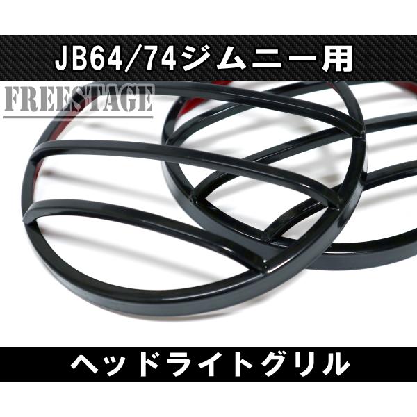 ジムニー JB64 JB74 金属製 アイライン ガーニッシュ ヘッド