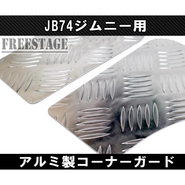 JB64 JB74 ジムニー コーナーガード 前後4枚セット ボルトオン 軽量ABS アルミ製 JB64w カスタムパーツ シエラ|freestagekobe|02