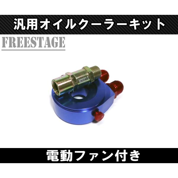 汎用AN10 50mm 15段型 オイルクーラーキット 電動ファン付き RB25 RB26