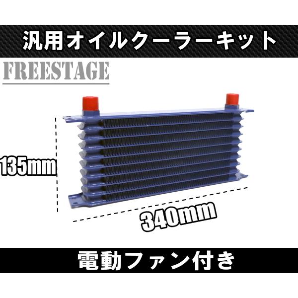 汎用AN10 50mm 10段型 オイルクーラーキット 電動ファン付き RB25 RB26 