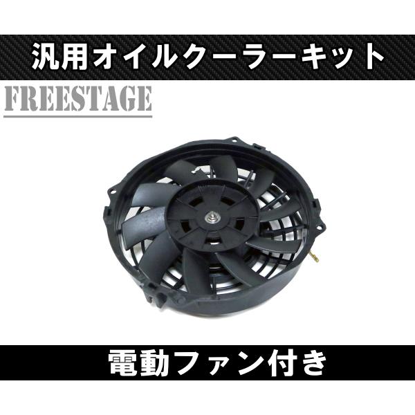 汎用AN10 50mm 10段型 オイルクーラーキット 電動ファン付き RB25 RB26