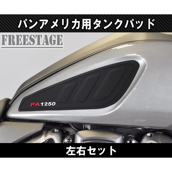 Hurley（ハーレー） RA1250 パンアメリカ用 タンクパッド ニーパッド