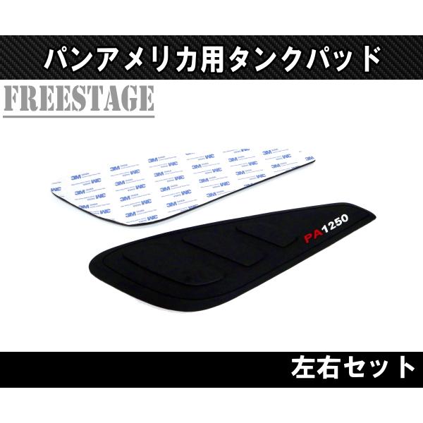 Hurley（ハーレー） RA1250 パンアメリカ用 タンクパッド ニーパッド