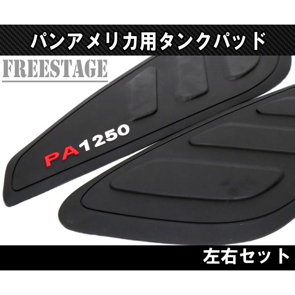 Hurley（ハーレー） RA1250 パンアメリカ用 タンクパッド ニーパッド