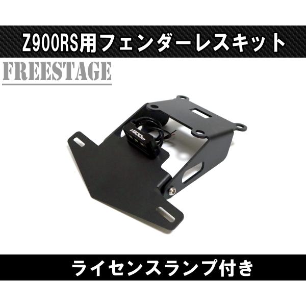 カワサキ（Kawasaki） Z900RS フェンダーレスキット ライセンスランプ
