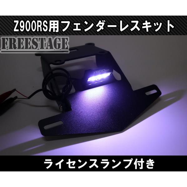 カワサキ（Kawasaki） Z900RS フェンダーレスキット ライセンスランプ 