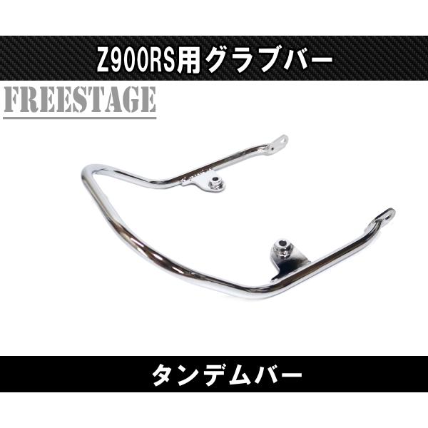 カワサキ Z900RS 用 ビレット タンデムグリップ グラブバー