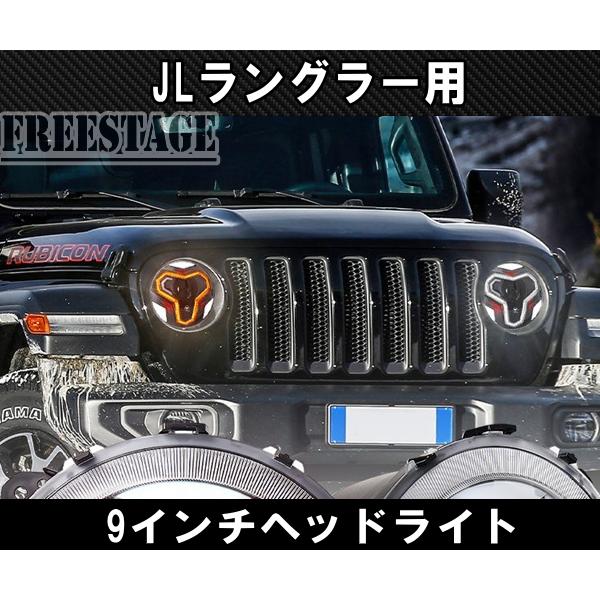 Jeep（ジープ） JL ラングラー LED ヘッドライト DRL デイライト