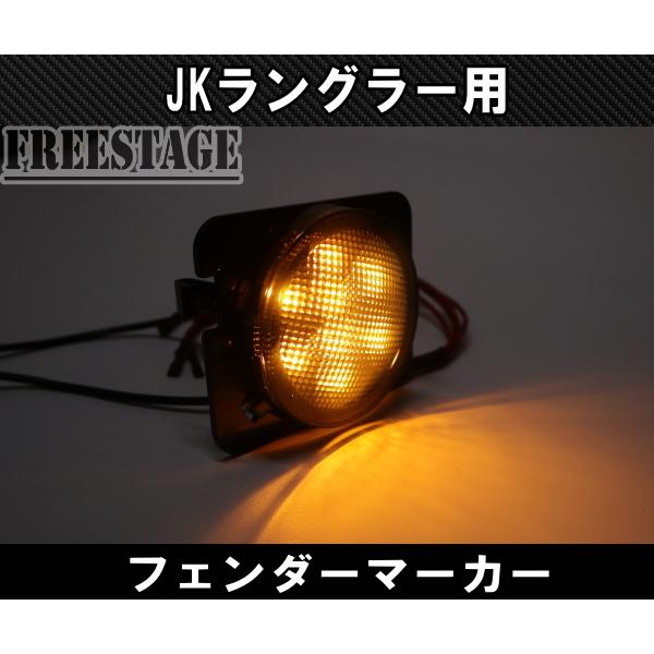 Jeep ジープ JK ラングラー JKWrangler LEDスモーク 楽天市場】【GI GEAR(ジーアイギア)社製】ジープラングラー JK LED
