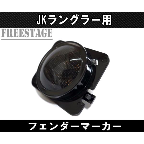 Jeep（ジープ） 07-JK ラングラー用 LED スモークサイドマーカー