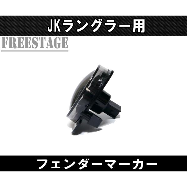 Jeep（ジープ） 07-JK ラングラー用 LED スモークサイドマーカー