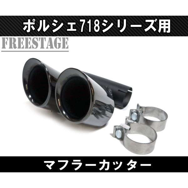 ポルシェ ケイマン用 ブラック ステンレス製 デュアルマフラーエンド