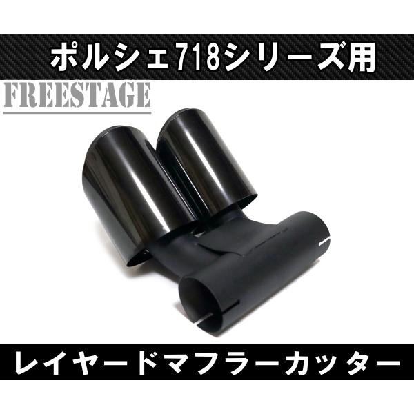 ポルシェ　ケイマン用　新品 ブラック ステンレス製 デュアルマフラーエンド ◇イノテック iPE ポルシェ 718 ケイマン/ボクスター4.0 GTS GT4