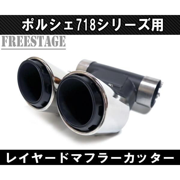 ポルシェ 718 ケイマン ボクスター GTS S デュアルテールパイプ 