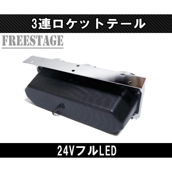 24Vトラック用テールランプ3連 LED 日野 テール テールランプ ロケット