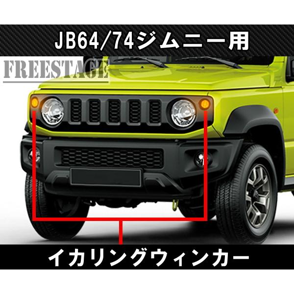 ジムニー JB64/74 ジムニー用 イカリング付き ウィンカー LED