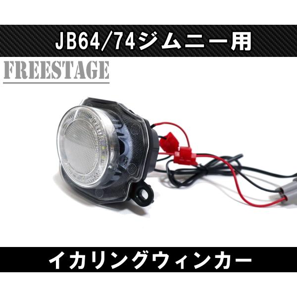 ジムニー JB64/74 ジムニー用 イカリング付き ウィンカー LED
