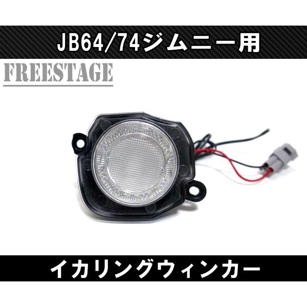 ジムニー JB64/74 ジムニー用 イカリング付き ウィンカー LED