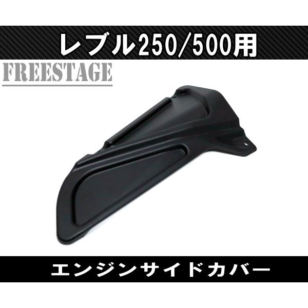 ホンダ レブル 250/500用 2017〜 サイドカバー エンジンカバー