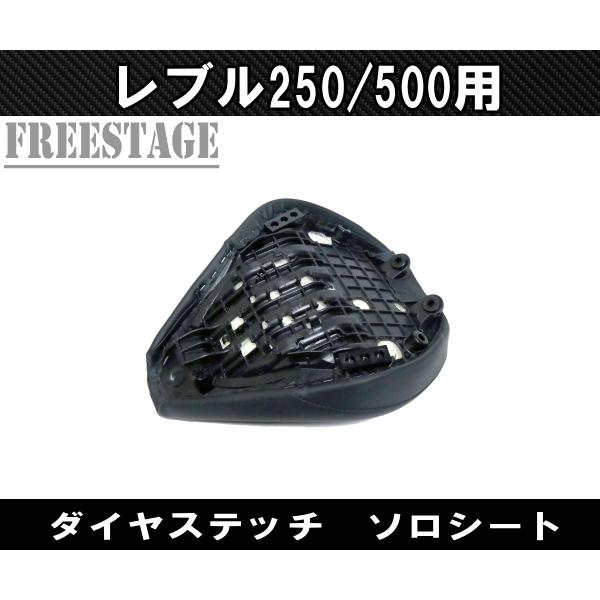 ホンダ レブル 250/500用 2017〜 ソロシート ダイヤモンドステッチ シングルシート カスタムパーツ｜freestagekobe｜04