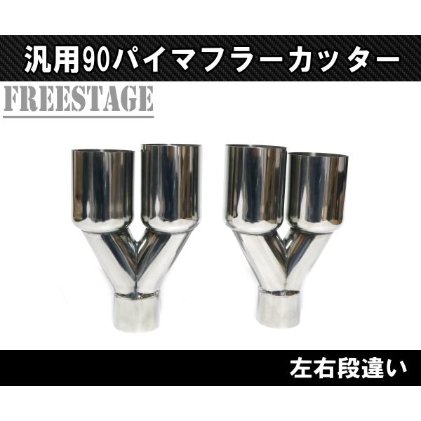 汎用 90パイ ステンレス マフラーカッター 2本出し 左右2個セット 切り