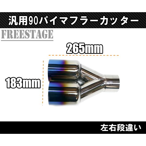 汎用 90パイ ステンレス マフラーカッター 2本出し 左右2個セット 切り