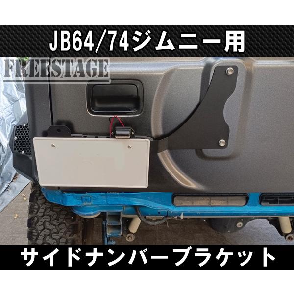 ジムニー JB64 JB74 サイドナンバーキット ボルトオン ナンバー移設