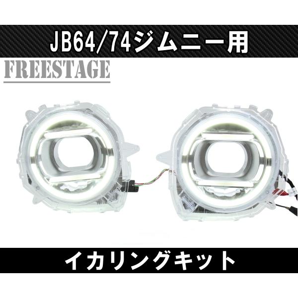 ジムニー JB64/74 ジムニー用 イカリングキット デイライト ゲレンデ
