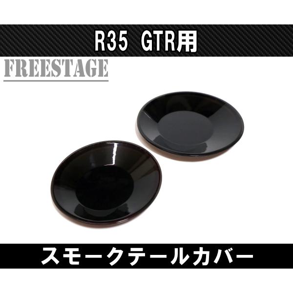 日産 R35 テールランプカバー スモークテール ドレスアップ GTR エアロ 