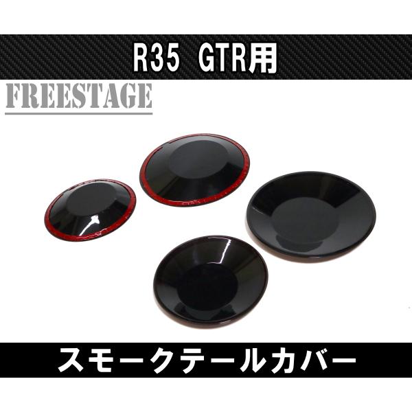 日産 R35 テールランプカバー スモークテール ドレスアップ GTR エアロ 