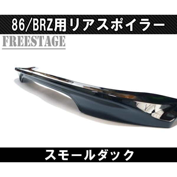 トヨタ 86 スバル BRZ zn6/zc6 ダックテール トランクスポイラー 楽天市場】トヨタ 86 ZN6 スバル BRZ ZC6 前期 後期 ダック