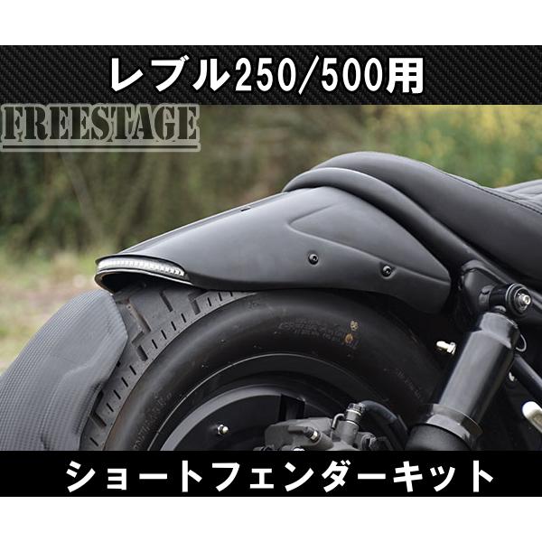 ホンダ レブル 250/500用 2017〜 ショートフェンダー リア ホンダ レブル 250/500用 2017〜 ショートフェンダー リア