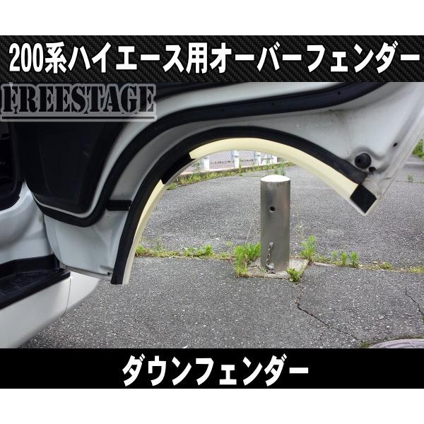 200系ハイエース オーバーフェンダー ダウンルックフェンダー 200系ハイエース オーバーフェンダー ダウンルックフェンダー