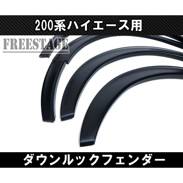 ハイエース ローダウンルックオーバーフェンダー 前後４ヶ所セット ハイエース 200系 パーツ ローダウンルック オーバーフェンダー