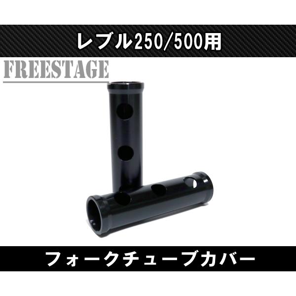 ホンダ レブル 250/500用 2017〜 フロントフォーク カバー チューブ