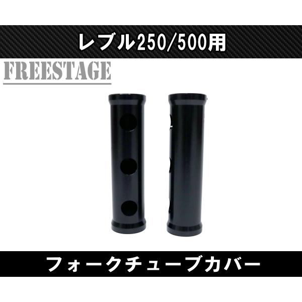 ホンダ レブル 250/500用 2017〜 フロントフォーク カバー