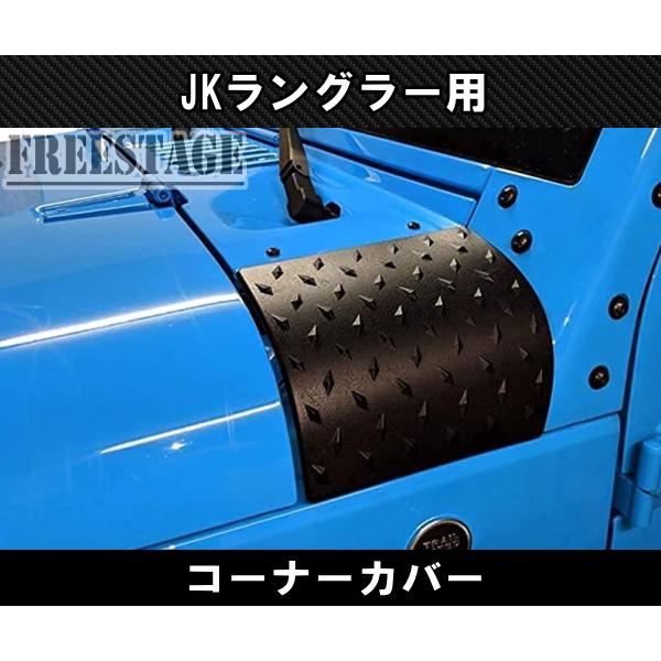 Jeep（ジープ） JK ラングラー フェンダー トップコーナーカバー 樹脂
