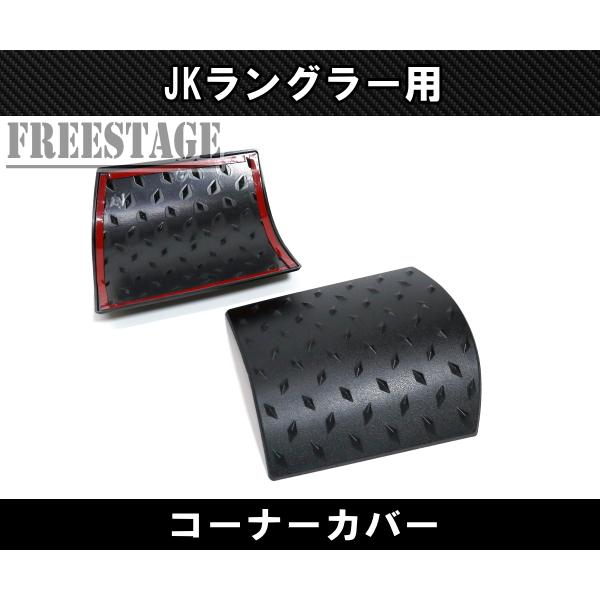 Jeep（ジープ） JK ラングラー フェンダー トップコーナーカバー 樹脂