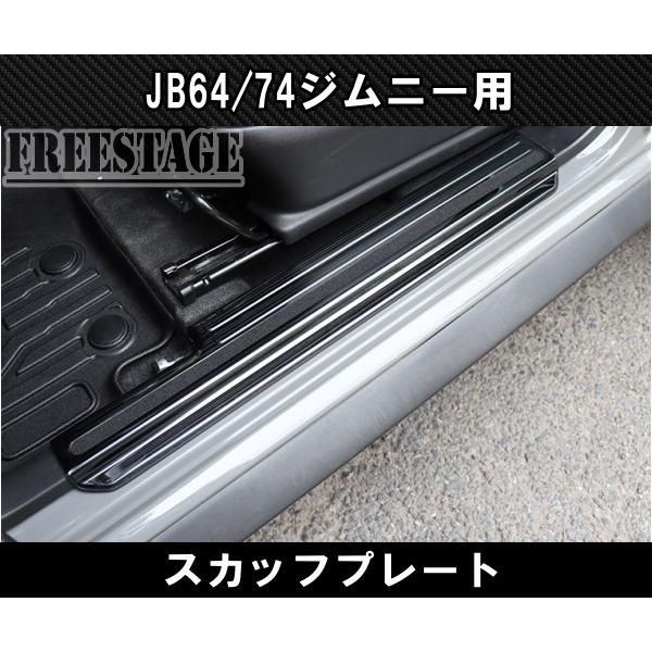 ジムニー JB64 JB74 JB64w ドア スカッフプレート ブラック