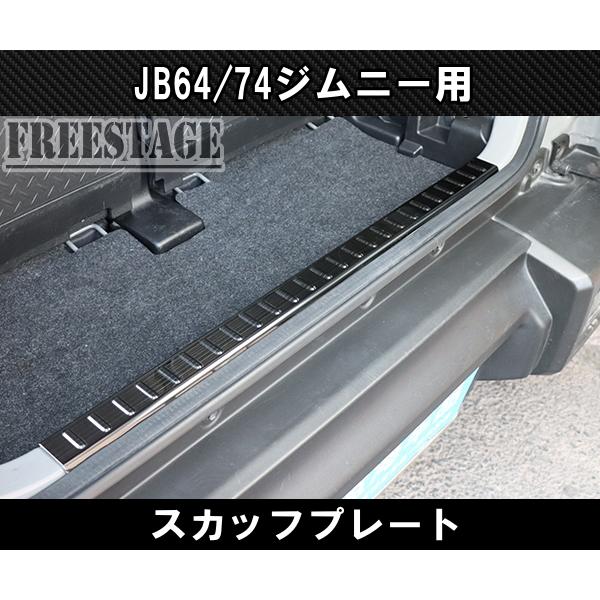ジムニー JB64 JB74 JB64w ドア スカッフプレート ブラック