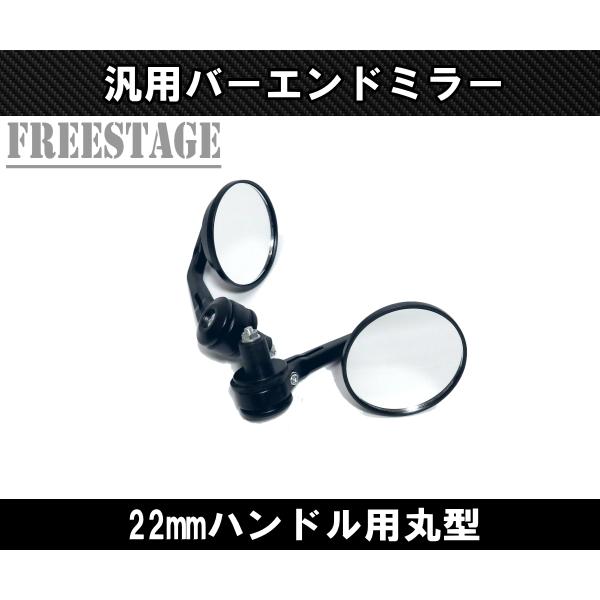 汎用 バーエンドミラー 丸型 ラウンド カフェレーサー 22mmハンドル用
