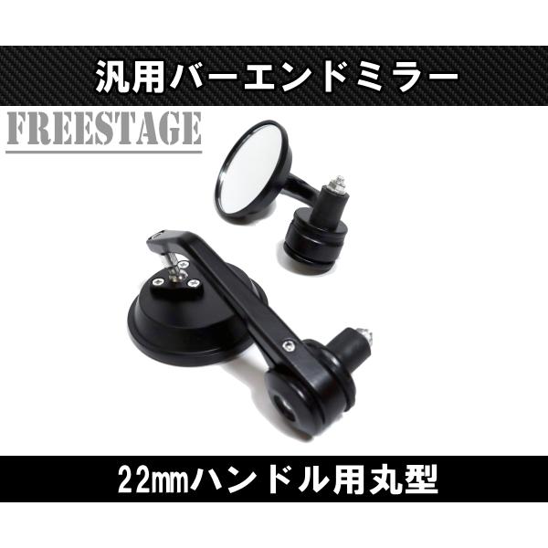 汎用 バーエンドミラー 丸型 ラウンド カフェレーサー 22mmハンドル用 