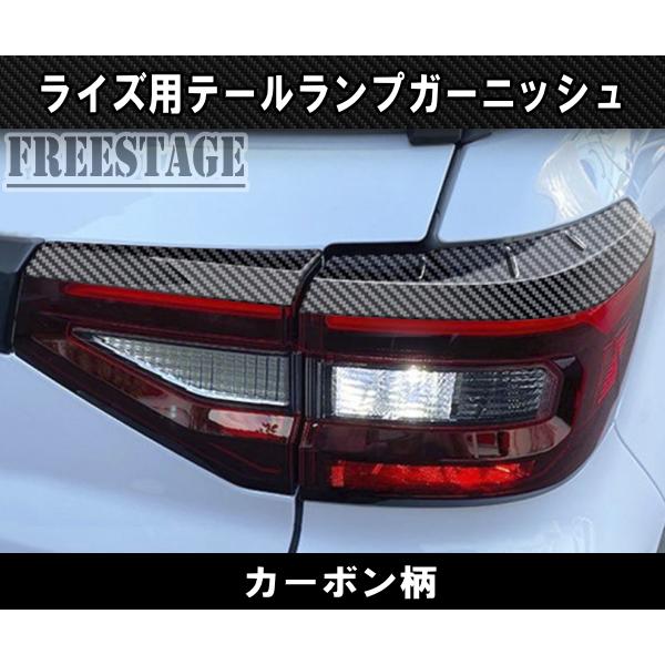 ライズ ライズ用 テールランプガーニッシュ カバー テールライト RIZE
