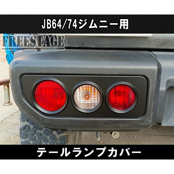 ジムニー JB64 JB74 テールランプ ガーニッシュ グリル ガード カバー 