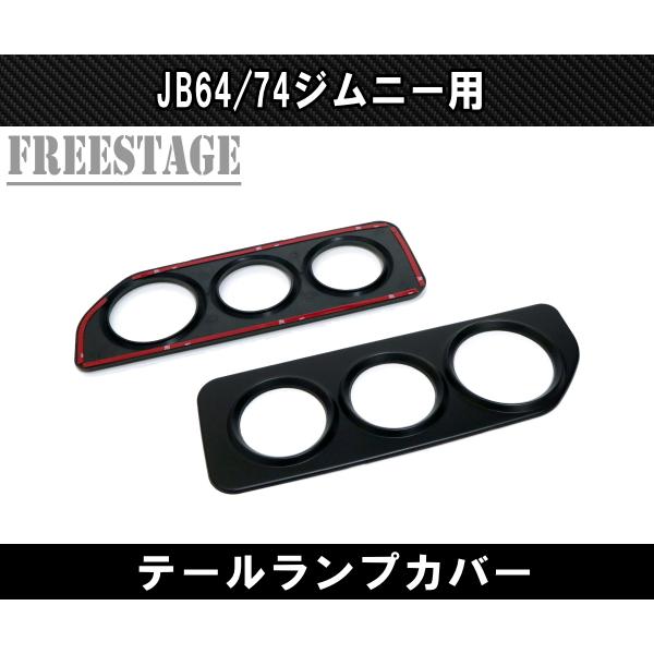 ジムニー JB64 JB74 テールランプ ガーニッシュ グリル ガード カバー