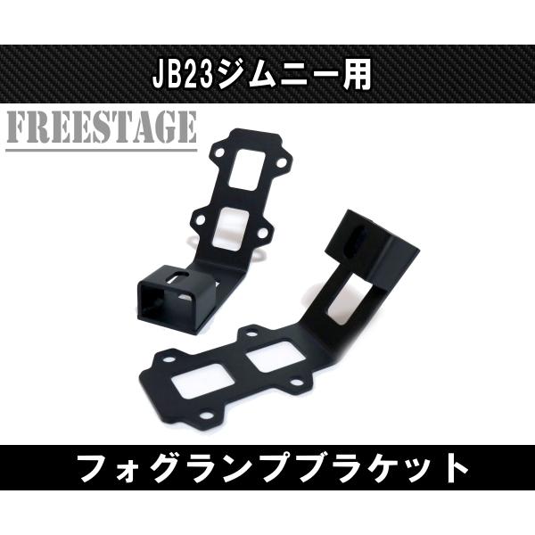 ジムニー JB23 フォグランプハンガーステー 専用設計 ブラケット