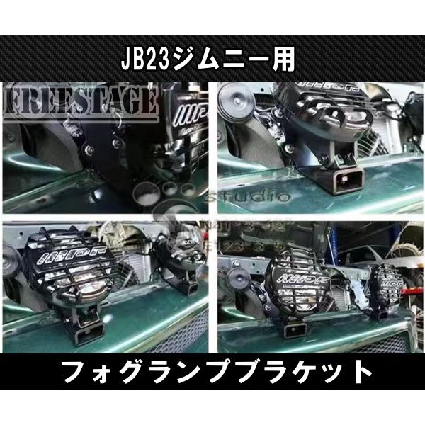 ジムニー JB23 フォグランプハンガーステー 専用設計 ブラケット