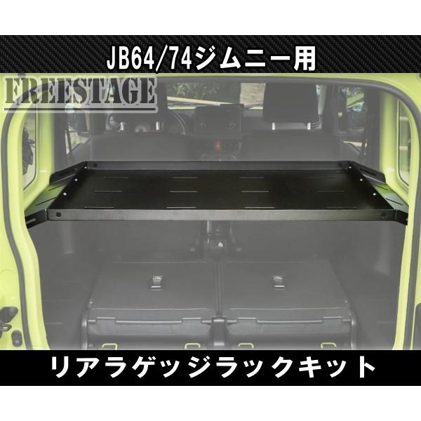 ジムニー JB64/JB74用 リアラゲッジラック 外装パーツ ジムニー JB64 JB74 リアラゲッジ 金属製ラック 棚 収納 トランク