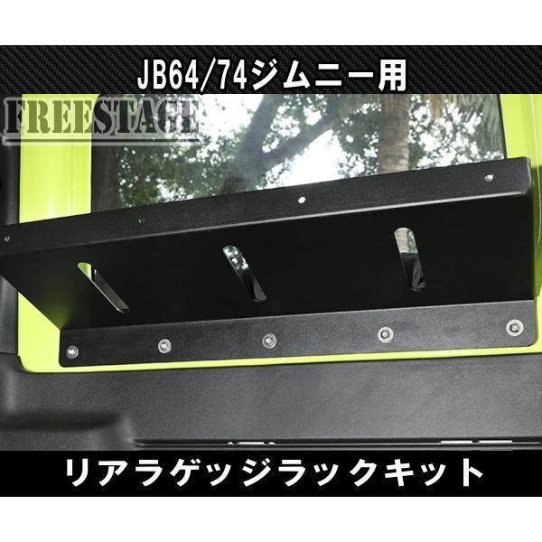 ジムニー JB64 JB74 リアラゲッジ 金属製ラック 棚 収納 トランク