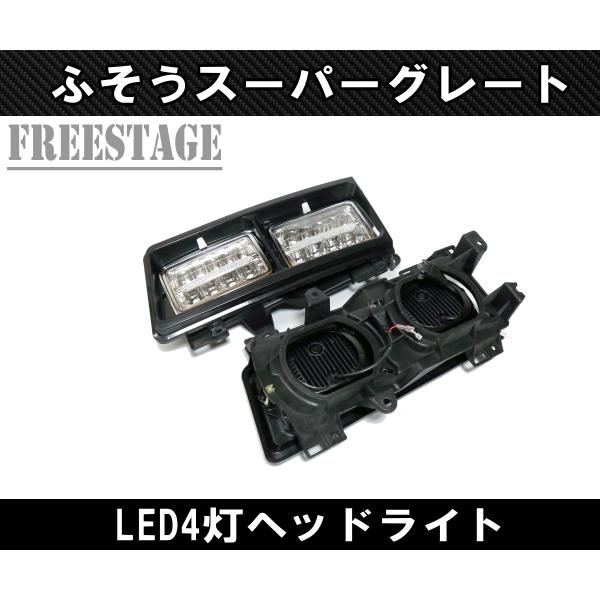 三菱ふそう スーパーグレート 平成8年6月〜19年3月 角目4灯式 LED